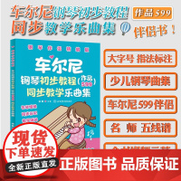 [自营]车尔尼钢琴初步教程(作品599)同步教学乐曲集(钢琴伴侣精编版)车尔尼599伴侣版/超大音符/名师精编/视频示范