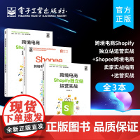 正版[全3本]跨境电商Shopify独立站运营实战+Shopee跨境电商卖家实战指南+运营实战 Shopee跨境电商运营