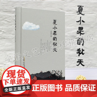 夏小果的秋天 感念每一处生养的土地,行走或者想象,体验给予承载心灵之旅的落点