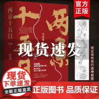 正版 两京十五日 马伯庸的书作品集新书 十五年十四天南京三国机密配角演义洛阳后新书 长篇历史小说 经典书系经典书籍书