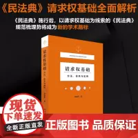 请求权基础——方法、体系与实例 吴香香 著 法学理论社科 正版图书籍 北京大学出版社