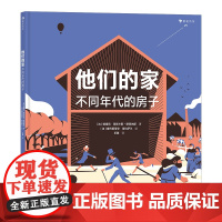 他们的家:不同年代的房子 7-10岁建筑科普绘本 立体透视插画 浪花朵朵童书