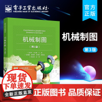 正版 机械制图 第3版第三版 投影基础基本几何体轴测图组合体图样表达方法零件图装配图表金属焊接图绘制书籍 电子工业出版社