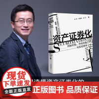 资产证券化简史:国际经验、中国实践与实证研究(从这里读懂资产证券化的过去、现在与未来)