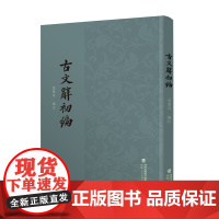 古文辞初编 叶葱奇编注 古典文学 正版 古文选本 名家编注福建人民出版社