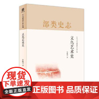 正版 义乌艺术史 义乌丛书编纂委员会 编 2021年07月出版 上海人民出版社9787208167124