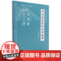 书法基础教程云峰魏碑(附练习册互联网+教育新形态教材)/中等职业教育通用基础教材系列