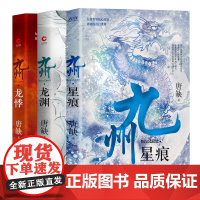 九州系列:星痕+龙渊+龙悸(3本套)