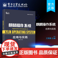 正版 麒麟操作系统应用与实践 兰雨晴 麒麟操作系统小程序应用教程书籍方法技巧大全软硬件管理系统优化维护 电子工业出版社