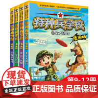 特种兵学校漫画版第9-12册全套4册 军犬钢牙战马铁蹄军鸽白羽海豚奇兵八路著青少年军事科普励志书籍二三四五年级课外书小学