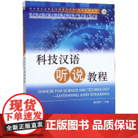 科技汉语听说教程(共2册中国政府奖学金生专用教材)/科技汉语系列/来华留学生专业汉语