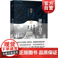 驶于当下:技术理性的个体化阐释 上海书店出版社