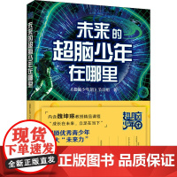 未来的超脑少年在哪里 《超脑少年团》节目组 著 育儿其他文教 正版图书籍 中国妇女出版社