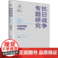 抗战时期的中国海关 杨智友,李宁 著 张宪文,朱庆葆 编 当代史(1919-1949)社科 正版图书籍 江苏人民出版社