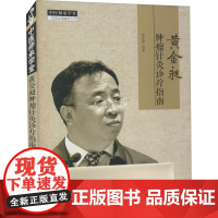 黄金昶肿瘤针灸诊疗指南 黄金昶 等 著 中医生活 正版图书籍 中国中医药出版社