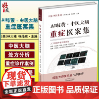 AI岐黄·中医大脑重症医案集 问止中医系列 人工智能中医大脑对治 白血病帕金森病等23类治疗实录 林大栋 主编 9787