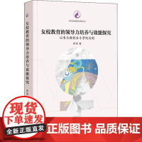 女校教育的领导力培养与效能探究 以韦尔斯利女子学院为例 蒋莱 著 传媒出版文教 正版图书籍 传媒大学出版社