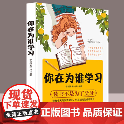 [选3本35元]正版 你在为谁学习 读书不是为父母 青少年的人生规划课 青春成功励志自我管理实现有效学习正能量书排行