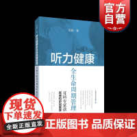 听力健康全生命周期管理--耳科专家谈耳聋和听觉医学