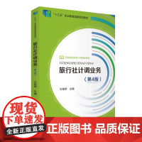 旅行社计调业务第4版王煜琴主编十四五规划教材2021年出版9787563743025新编高职旅游精品增疫情业务紧急处理产