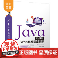 [正版]Java轻量级Web开发深度探索 罗刚 清华大学出版社 JAVA语言程序设计轻量级Web开发