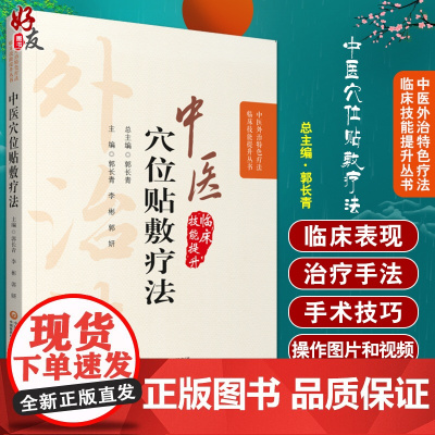 中医穴位贴敷疗法 中医外治特色疗法临床技能提升丛书 郭长青 主编 中医学书籍穴位中药外敷疗法 中国医药科技出版社9787