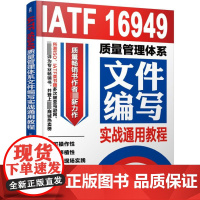 IATF16949质量管理体系文件编写实战通用教程