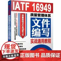 IATF16949质量管理体系文件编写实战通用教程