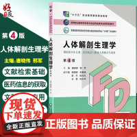 人体解剖生理学 第4版 高等职业教育药学类与食品药品类专业第四轮教材 十四五规划教材 唐晓伟邢军中国医药科技出版9787