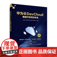 华为云DevCloud敏捷开发项目实战 吕云翔 许鸿智 杨洪洋 陈妙然 黎昆昌 编著 网络技术 专业科技 清华大学出版社