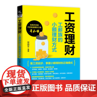 工资理财:工薪族的小额理财方式 林晓军 著 理财/基金书籍经管、励志 正版图书籍 中国铁道出版社