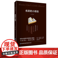 [店]名厨的小甜品 烘焙 王森 法国甜品 饼干 蛋糕卷 泡芙 果酱糖果 慕斯月饼馅料制作