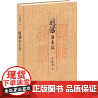 通鉴版本谈 辛德勇著 著 文学理论/文学评论与研究社科 正版图书籍 生活读书新知三联书店