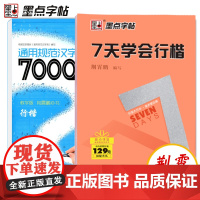 2册通用规范汉字7000字帖七天学会行楷钢笔行楷靓字贴名字荆霄鹏初级硬笔书法初学者入门套装教程教师用书成人7天学会行楷墨