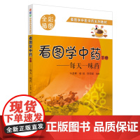 看图学中药 : 每天一味药. 下册