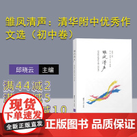 [正版新书] 雏凤清声:清华附中优秀作文选 初中卷 邱晓云 清华大学出版社 作文书初中 优秀语文作文 高分范文 高中 中