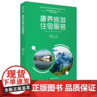 康养旅游住宿服务吴越强主编9787563742837康养休闲旅游服务专业康养旅游服务方向专业核心教材旅游教育出版社