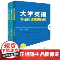 大学英语快速阅读梯级教程(全3册)