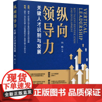 纵向领导力 关键人才识别与发展 冯皓 著 项目管理经管、励志 正版图书籍 电子工业出版社