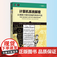 正版 计算机系统解密从理解计算机到编写高效代码 计算机编写高效代码计算机硬件 在硬件上运行的软件的行为和表现 机械工业出