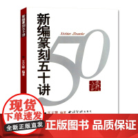 新编篆刻五十讲 篆刻工具书 新手入门篆刻书籍 各朝代印章风格 王义骅 西泠印社