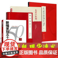 全4册 篆刻常用书 单刀楷书边款+新编篆刻五十讲+篆刻技法+怎样学篆刻 初学者常用自学篆刻入门知识教材工具书篆刻技法 西