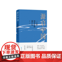 源启中国:三江源国家公园诞生记 中国作协会员古岳 著 人与自然和谐共荣的文明史诗 三江源国家公园旅游 青海人民出版社正