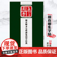 颜真卿字帖 多宝塔碑放大颜真卿毛笔字帖临摹笔法教程集国学经典楷书入门基础训练毛笔字帖颜体毛笔字帖书 浩瀚文化