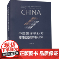 中国影子银行对货币政策影响研究 朱方圆 著 金融经管、励志 正版图书籍 经济科学出版社