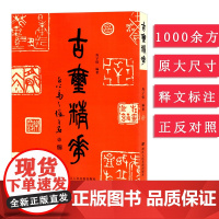 古玺精华 1100余方古今印谱中秦前古玺印图典 官玺私玺单字吉语火烙肖形古印陶 马子恺编著古玺印精品集成 篆刻书籍印谱