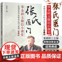 张氏医门 零金碎玉微信小课堂 张炳厚讲中药临床应用与鉴别 张炳厚 主编 中医书籍 中药学 中国中医药出版社 978751