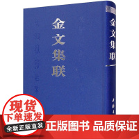 金文集联 秦文锦编中国商周时代名家金文毛笔字帖临摹练习 成人对联练习毛笔字帖 中国书店出版社