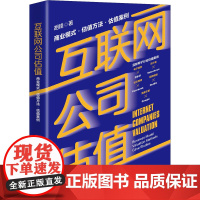 互联网公司估值 商业模式·估值方法·估值案例 胡锋 著 金融投资经管、励志 正版图书籍 中国市场出版社有限公司