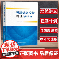 2022版高校强基计划校考高中物理专题强化训练专项练习册高一高二高三高考物理自主招生辅导资料高中物理知识大全解题模板